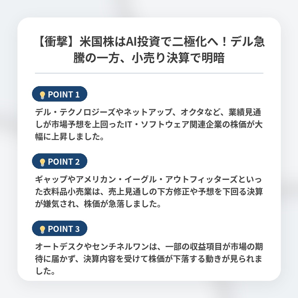 【衝撃】米国株はAI投資で二極化へ！デル急騰の一方、小売り決算で明暗の注目ポイントまとめ