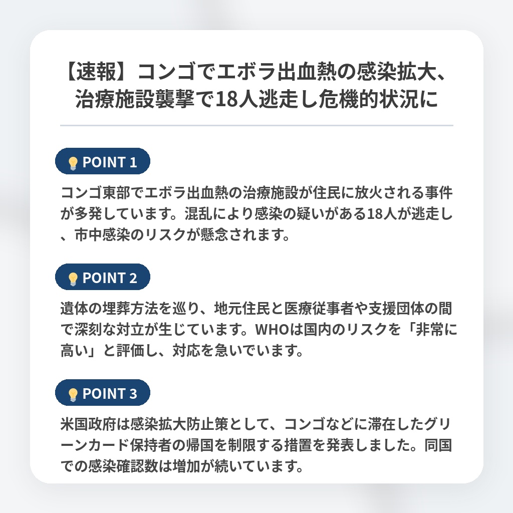 【速報】コンゴでエボラ出血熱の感染拡大、治療施設襲撃で18人逃走し危機的状況にの注目ポイントまとめ