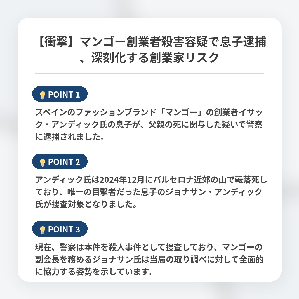 【衝撃】マンゴー創業者殺害容疑で息子逮捕、深刻化する創業家リスクの注目ポイントまとめ