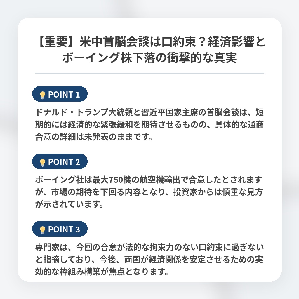 【重要】米中首脳会談は口約束？経済影響とボーイング株下落の衝撃的な真実の注目ポイントまとめ