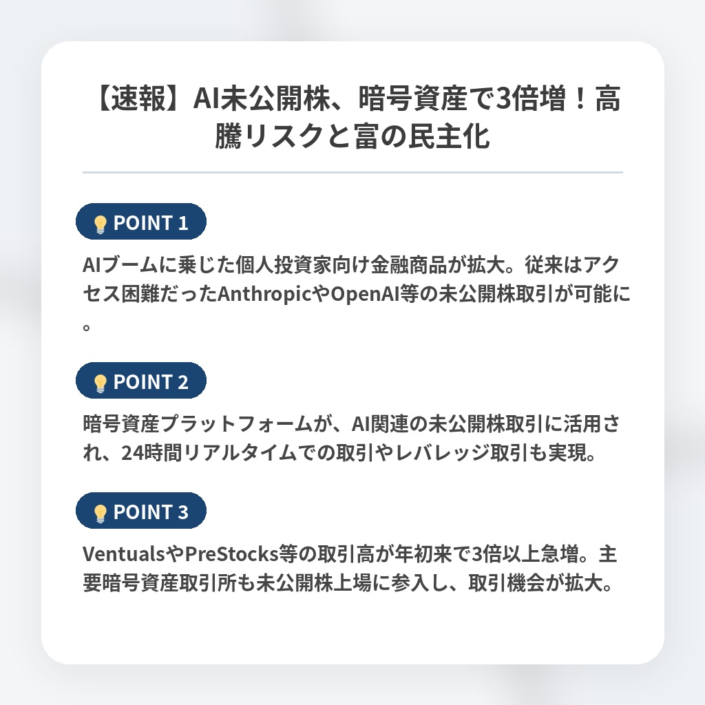 【速報】AI未公開株、暗号資産で3倍増！高騰リスクと富の民主化の注目ポイントまとめ