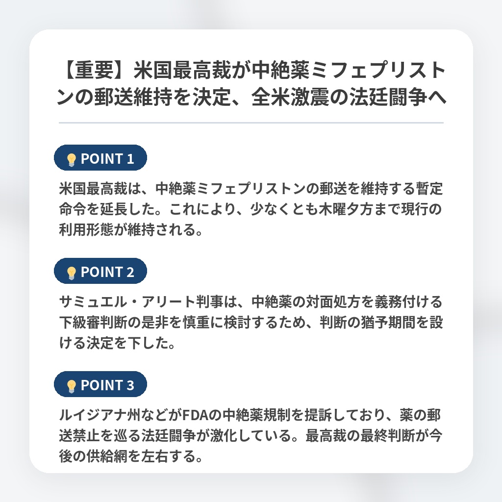 【重要】米国最高裁が中絶薬ミフェプリストンの郵送維持を決定、全米激震の法廷闘争への注目ポイントまとめ