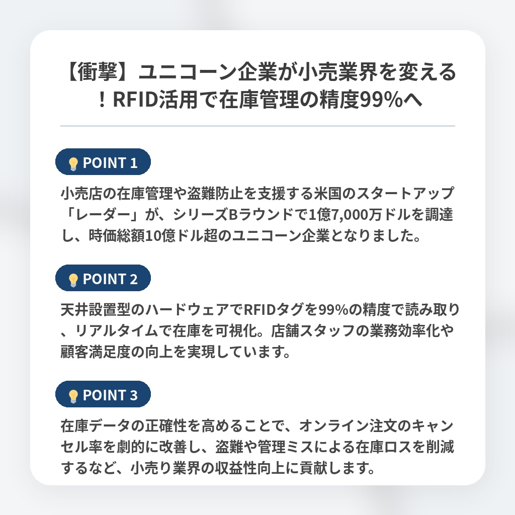 【衝撃】ユニコーン企業が小売業界を変える！RFID活用で在庫管理の精度99%への注目ポイントまとめ