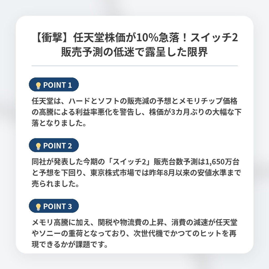 【衝撃】任天堂株価が10%急落！スイッチ2販売予測の低迷で露呈した限界の注目ポイントまとめ