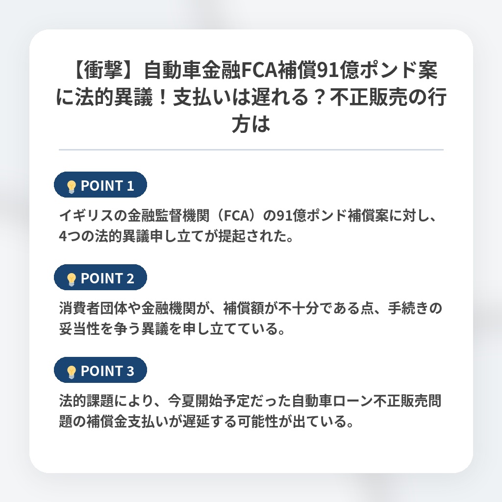 【衝撃】自動車金融FCA補償91億ポンド案に法的異議！支払いは遅れる？不正販売の行方はの注目ポイントまとめ