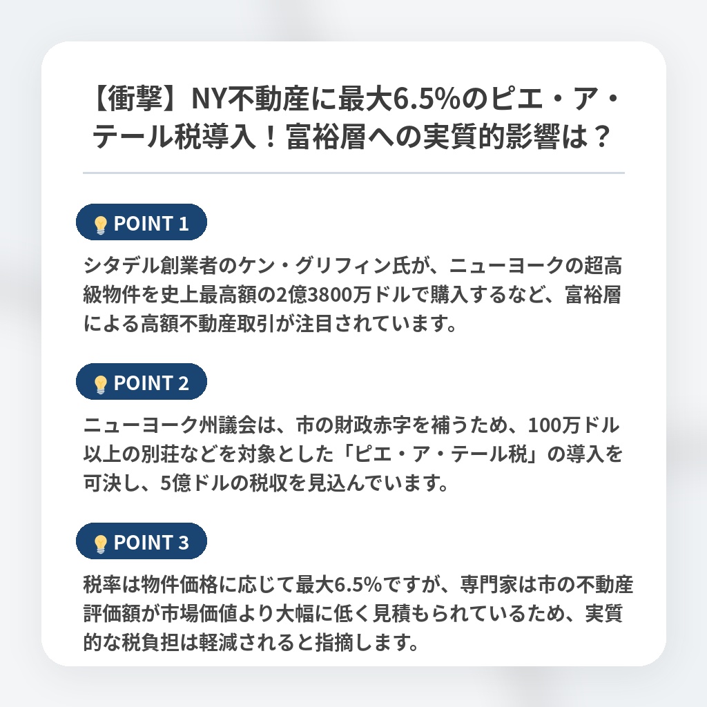 【衝撃】NY不動産に最大6.5%のピエ・ア・テール税導入!富裕層への実質的影響は?の注目ポイントまとめ