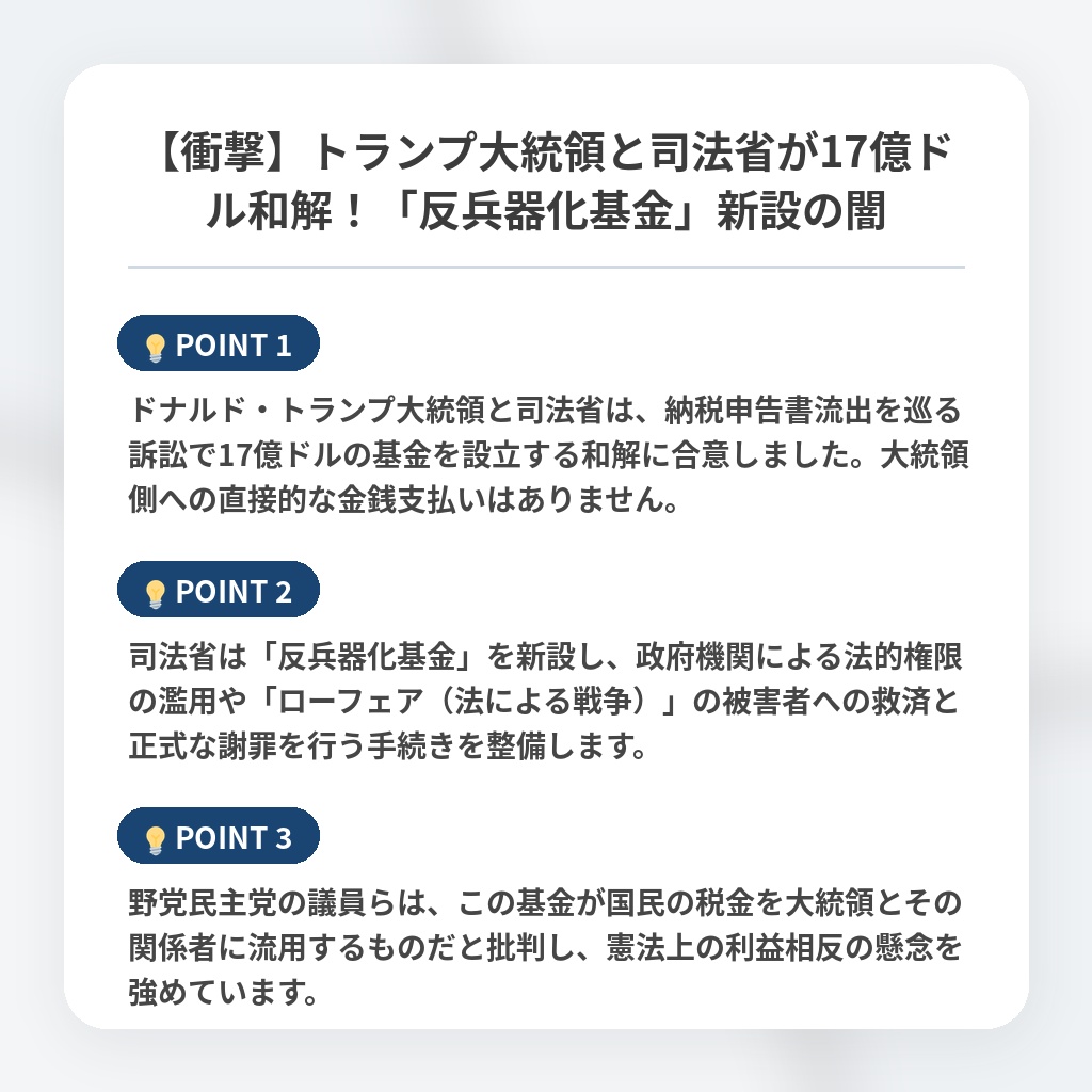 【衝撃】トランプ大統領と司法省が17億ドル和解！「反兵器化基金」新設の闇の注目ポイントまとめ