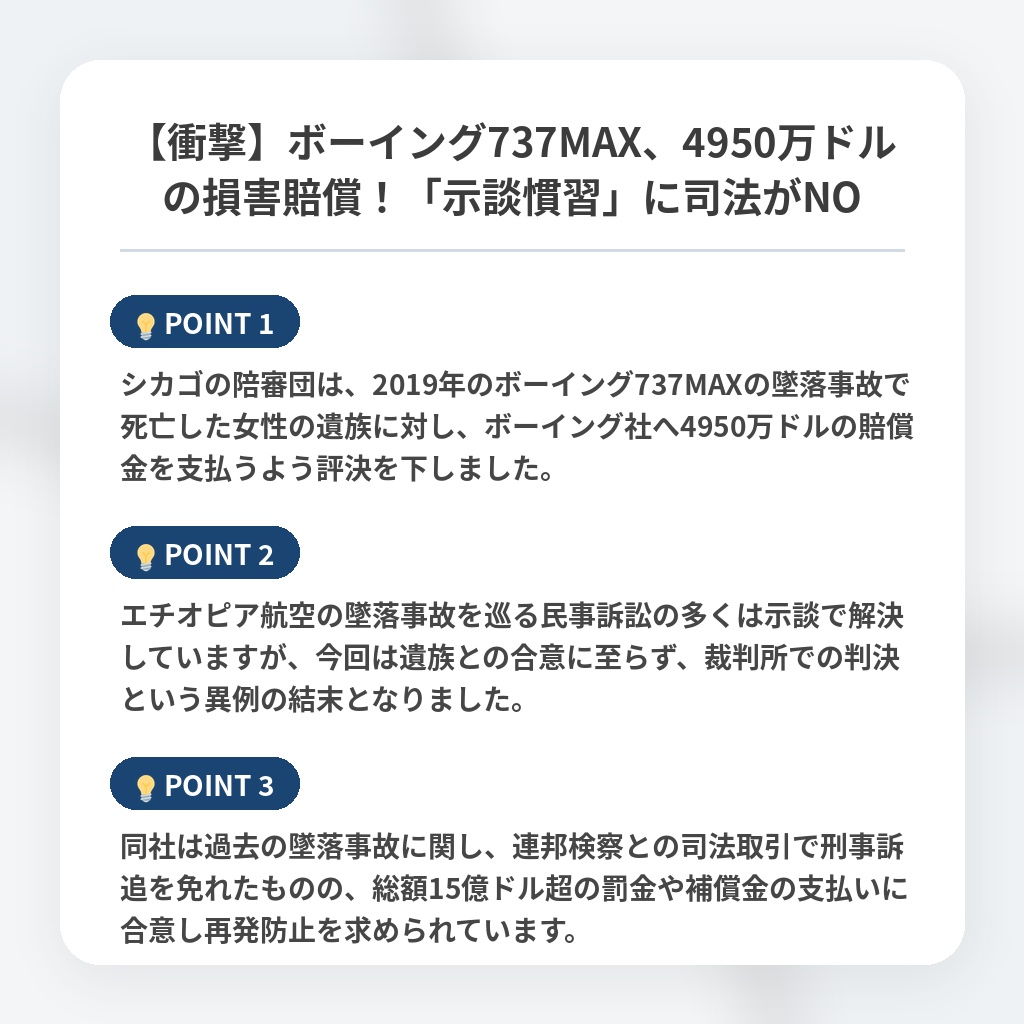 【衝撃】ボーイング737MAX、4950万ドルの損害賠償！「示談慣習」に司法がNOの注目ポイントまとめ