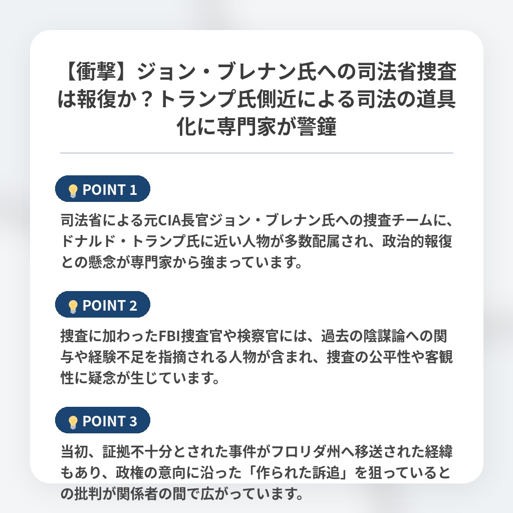 【衝撃】ジョン・ブレナン氏への司法省捜査は報復か？トランプ氏側近による司法の道具化に専門家が警鐘の注目ポイントまとめ
