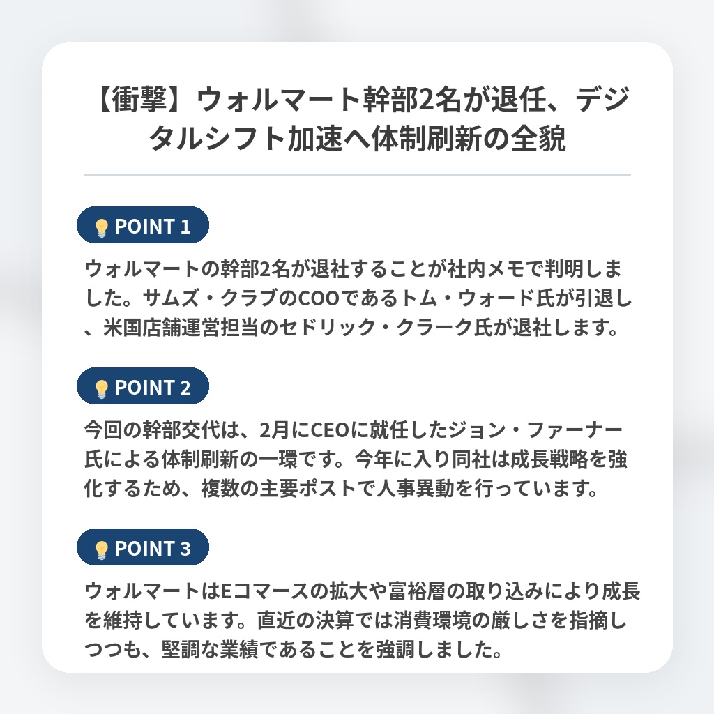 【衝撃】ウォルマート幹部2名が退任、デジタルシフト加速へ体制刷新の全貌の注目ポイントまとめ