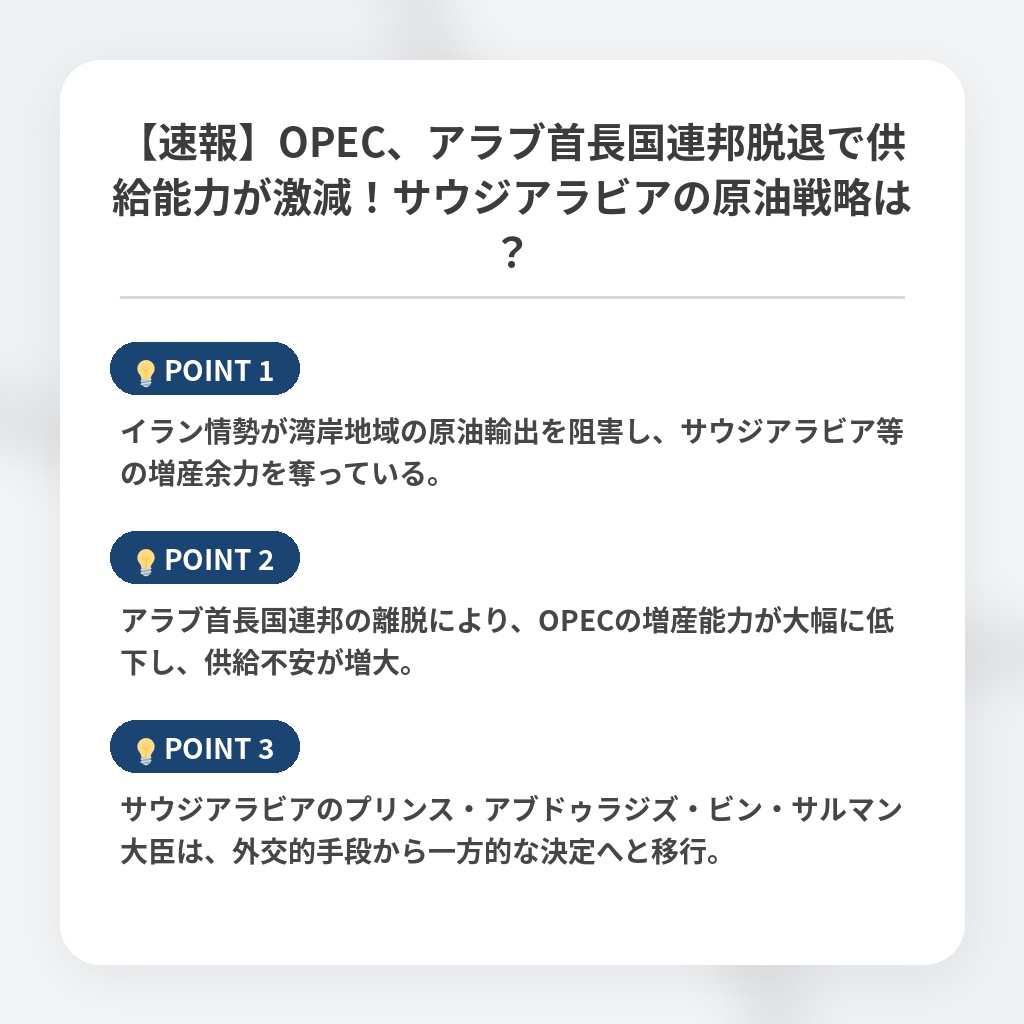 【速報】OPEC、アラブ首長国連邦脱退で供給能力が激減！サウジアラビアの原油戦略は？の注目ポイントまとめ
