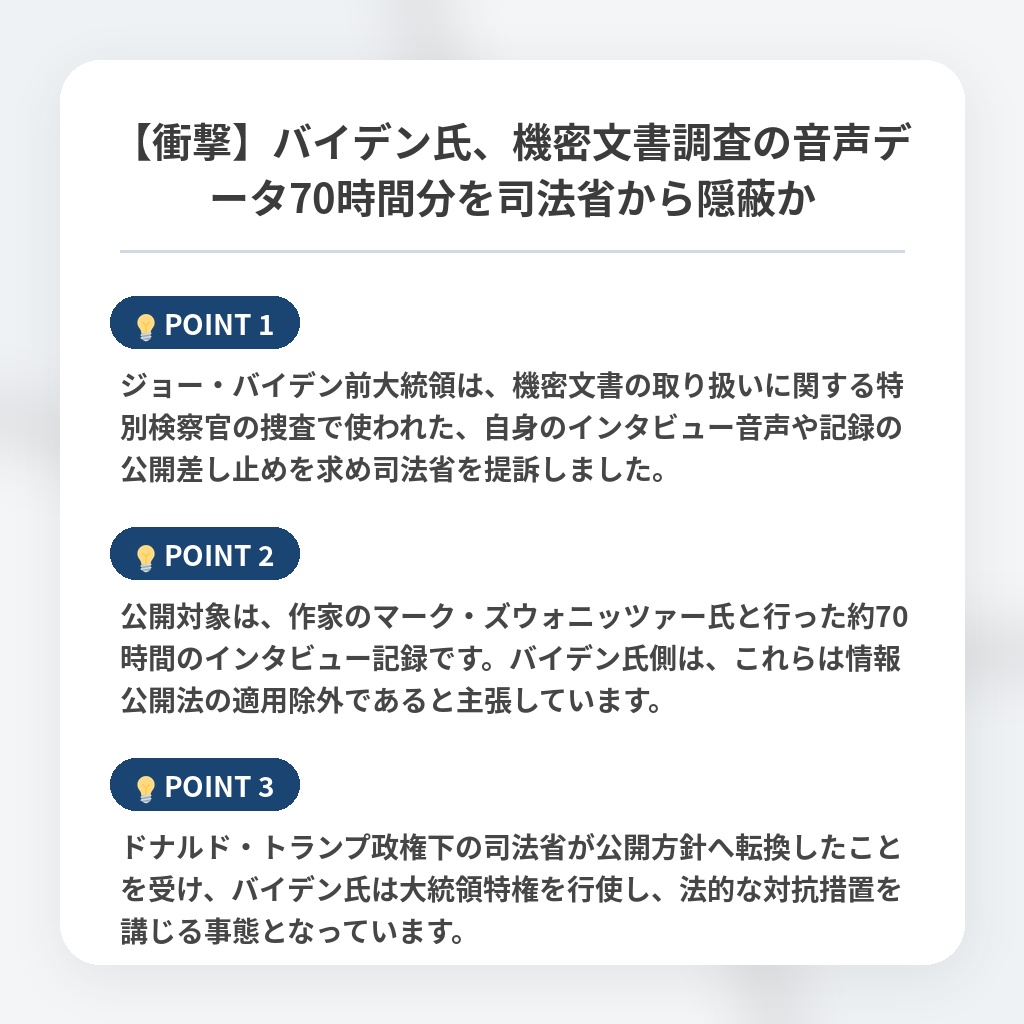 【衝撃】バイデン氏、機密文書調査の音声データ70時間分を司法省から隠蔽かの注目ポイントまとめ