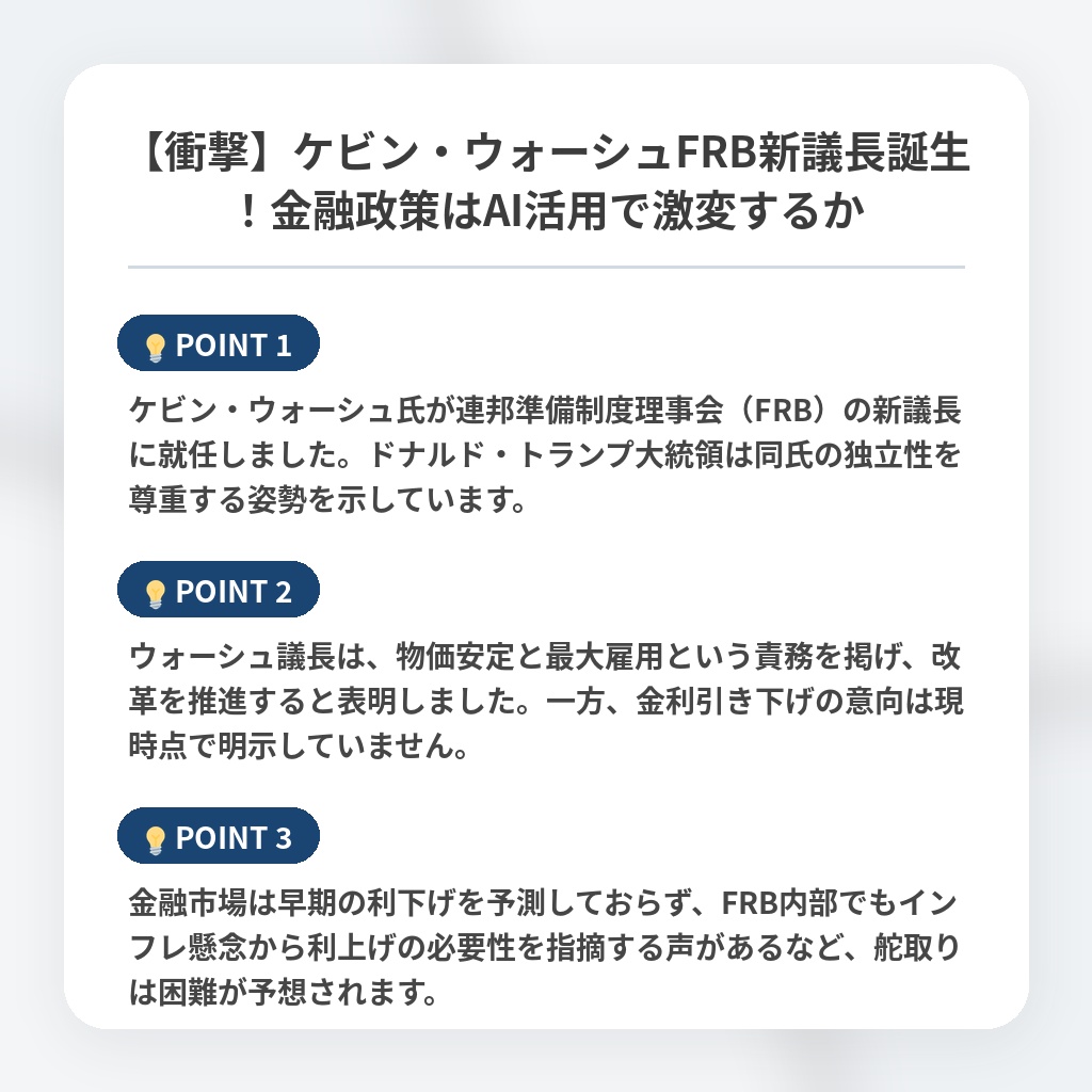 【衝撃】ケビン・ウォーシュFRB新議長誕生！金融政策はAI活用で激変するかの注目ポイントまとめ