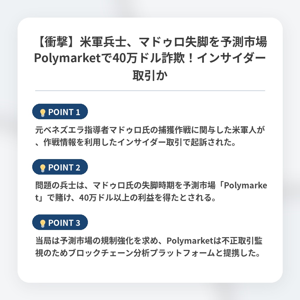 【衝撃】米軍兵士、マドゥロ失脚を予測市場Polymarketで40万ドル詐欺！インサイダー取引かの注目ポイントまとめ