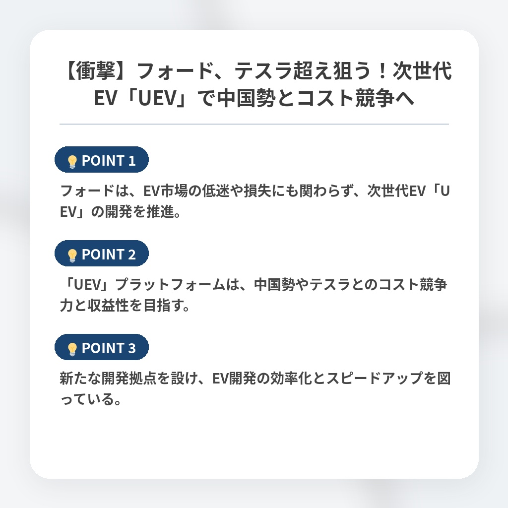 【衝撃】フォード、テスラ超え狙う！次世代EV「UEV」で中国勢とコスト競争への注目ポイントまとめ