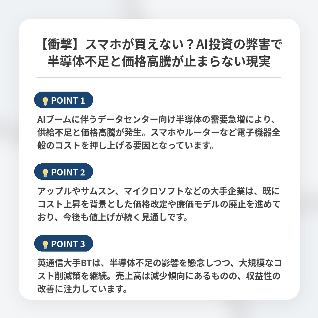 【衝撃】スマホが買えない？AI投資の弊害で半導体不足と価格高騰が止まらない現実の注目ポイントまとめ