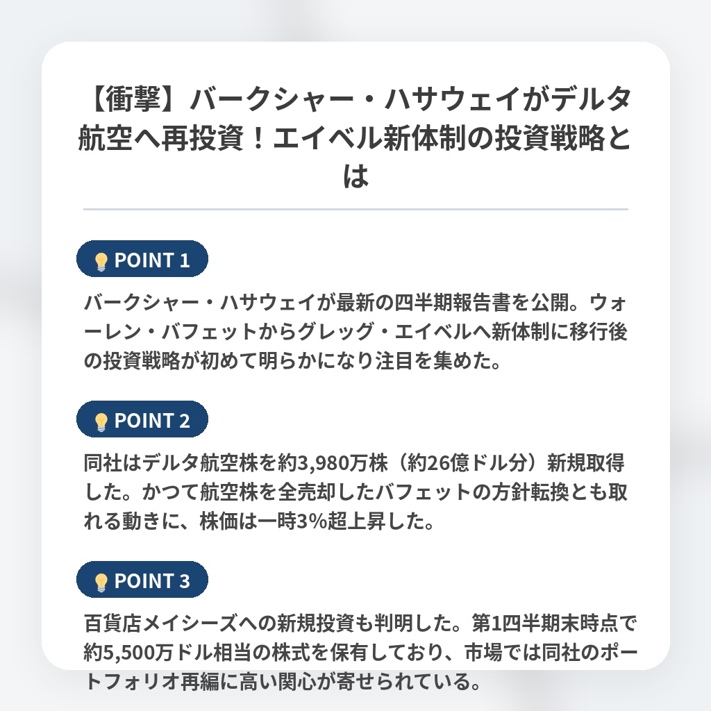 【衝撃】バークシャー・ハサウェイがデルタ航空へ再投資！エイベル新体制の投資戦略とはの注目ポイントまとめ