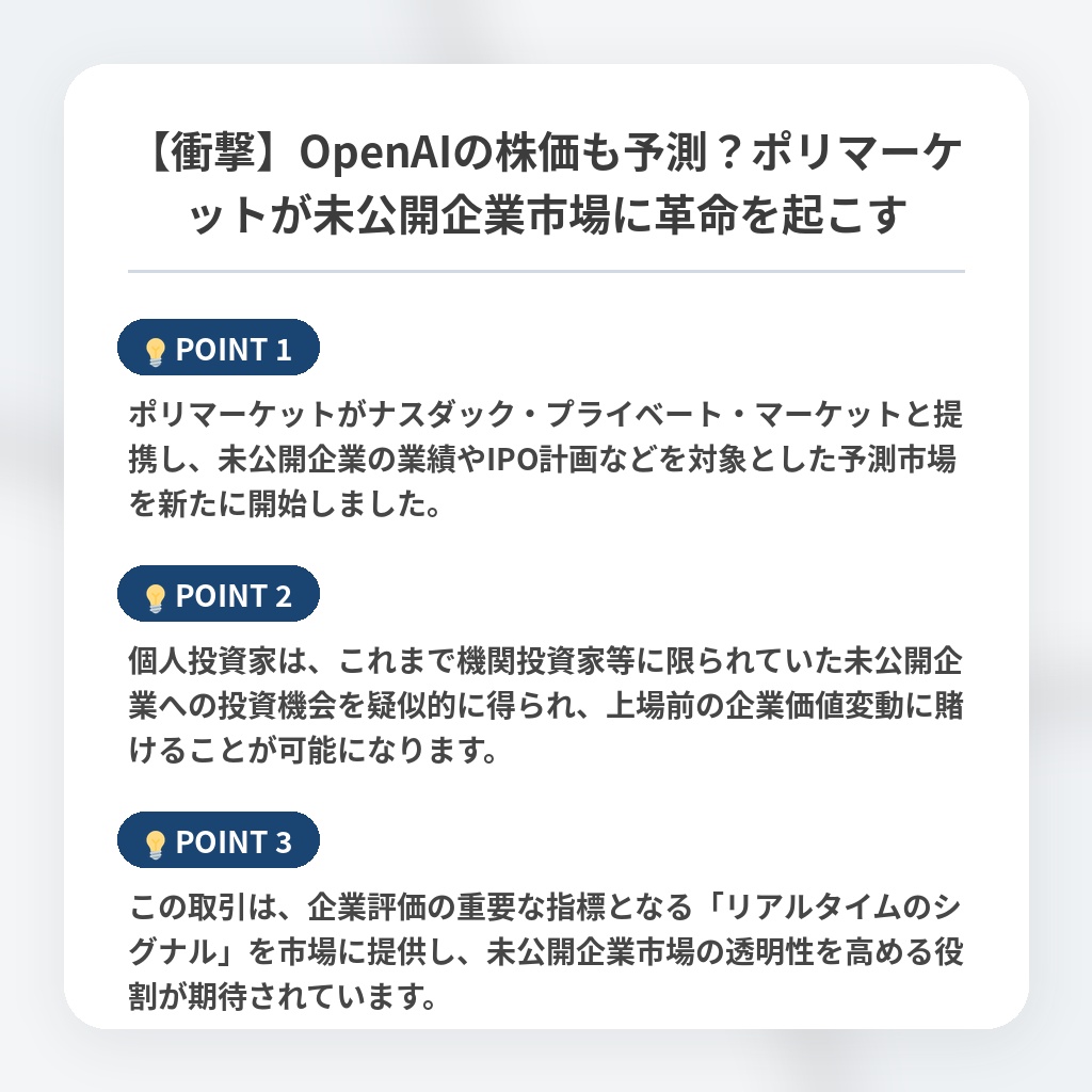 【衝撃】OpenAIの株価も予測？ポリマーケットが未公開企業市場に革命を起こすの注目ポイントまとめ