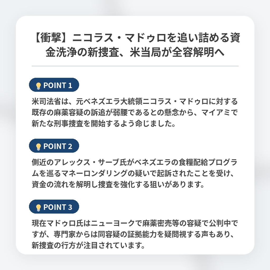 【衝撃】ニコラス・マドゥロを追い詰める資金洗浄の新捜査、米当局が全容解明への注目ポイントまとめ