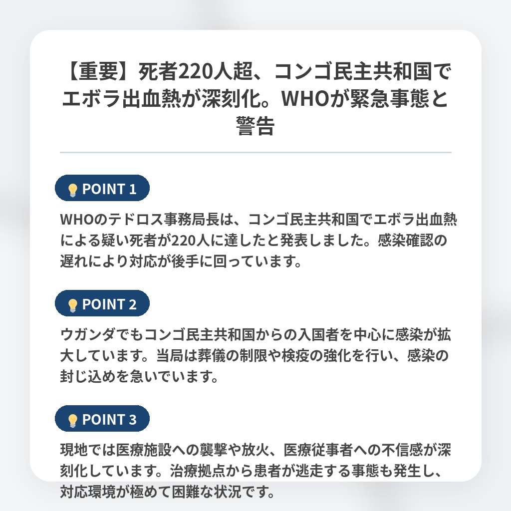 【重要】死者220人超、コンゴ民主共和国でエボラ出血熱が深刻化。WHOが緊急事態と警告の注目ポイントまとめ