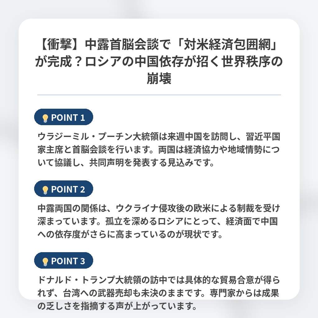 【衝撃】中露首脳会談で「対米経済包囲網」が完成？ロシアの中国依存が招く世界秩序の崩壊の注目ポイントまとめ