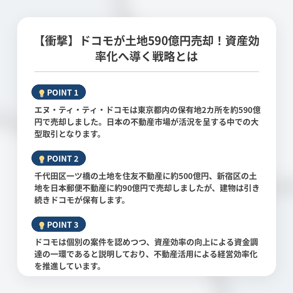 【衝撃】ドコモが土地590億円売却！資産効率化へ導く戦略とはの注目ポイントまとめ