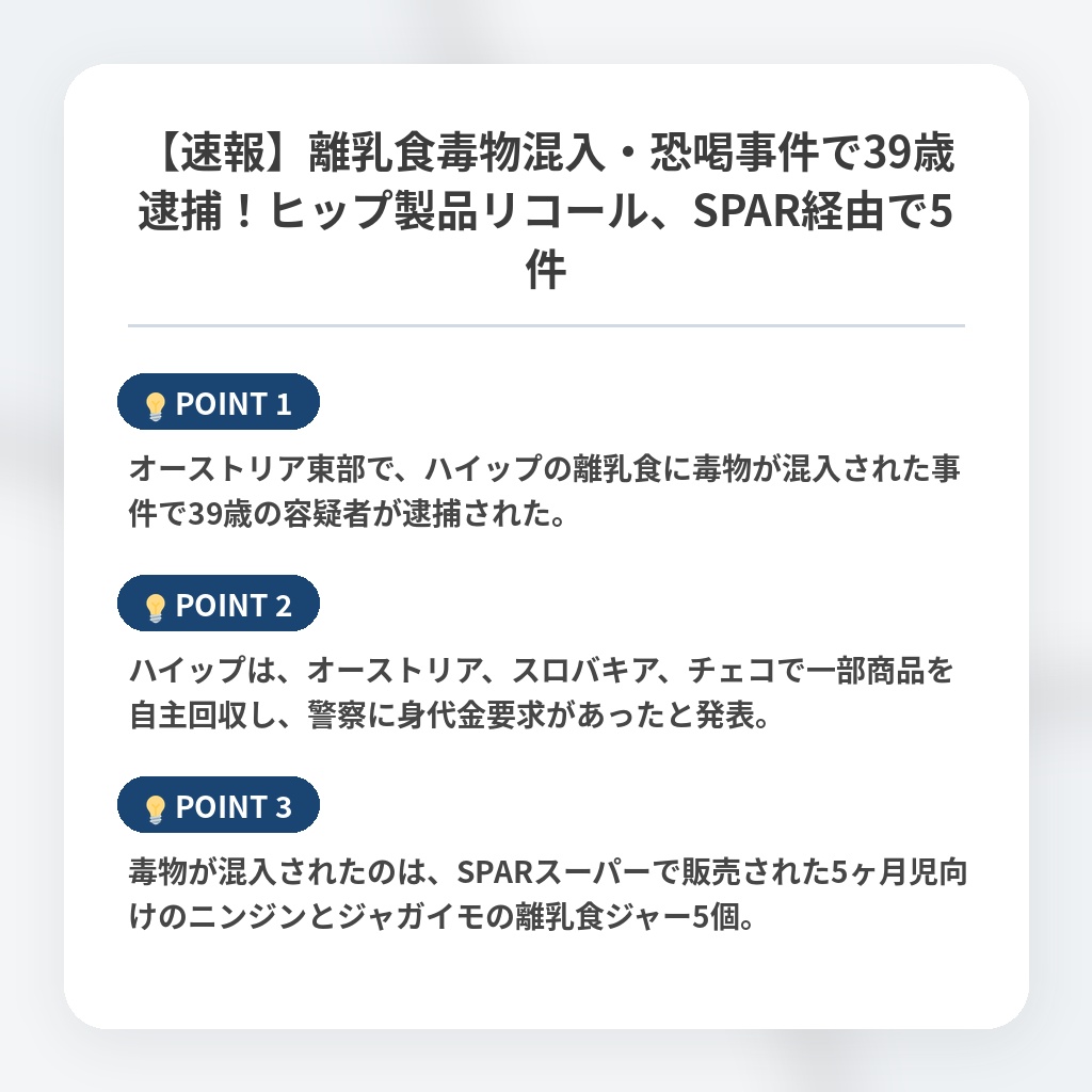 【速報】離乳食毒物混入・恐喝事件で39歳逮捕！ヒップ製品リコール、SPAR経由で5件の注目ポイントまとめ
