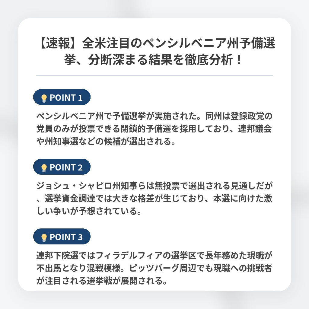 【速報】全米注目のペンシルベニア州予備選挙、分断深まる結果を徹底分析！の注目ポイントまとめ