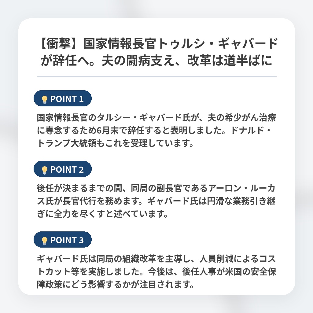 【衝撃】国家情報長官トゥルシ・ギャバードが辞任へ。夫の闘病支え、改革は道半ばにの注目ポイントまとめ