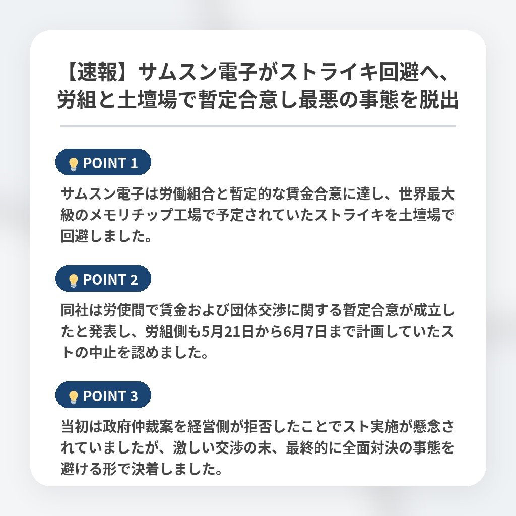 【速報】サムスン電子がストライキ回避へ、労組と土壇場で暫定合意し最悪の事態を脱出の注目ポイントまとめ