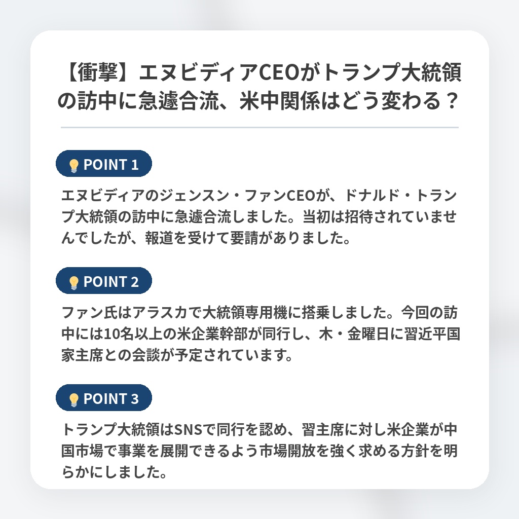 【衝撃】エヌビディアCEOがトランプ大統領の訪中に急遽合流、米中関係はどう変わる？の注目ポイントまとめ