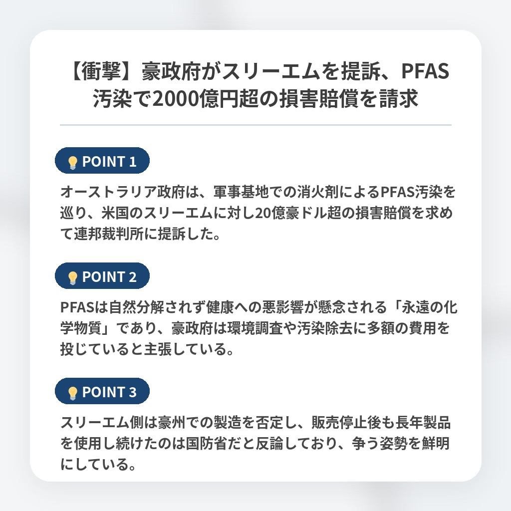 【衝撃】豪政府がスリーエムを提訴、PFAS汚染で2000億円超の損害賠償を請求の注目ポイントまとめ