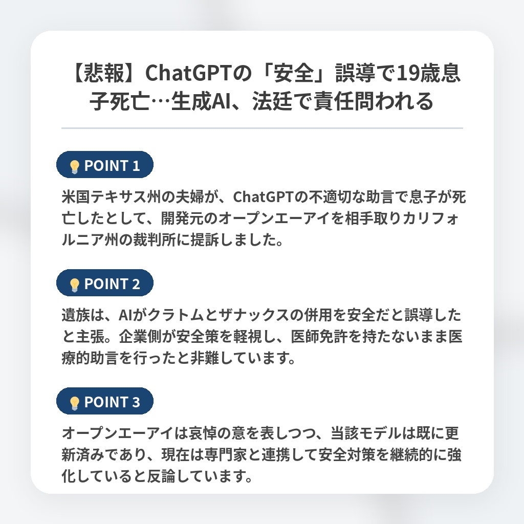 【悲報】ChatGPTの「安全」誤導で19歳息子死亡…生成AI、法廷で責任問われるの注目ポイントまとめ