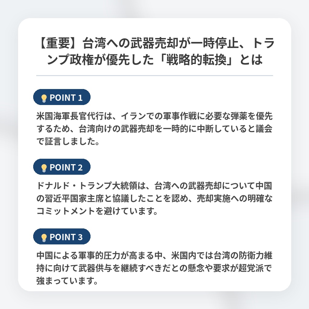 【重要】台湾への武器売却が一時停止、トランプ政権が優先した「戦略的転換」とはの注目ポイントまとめ