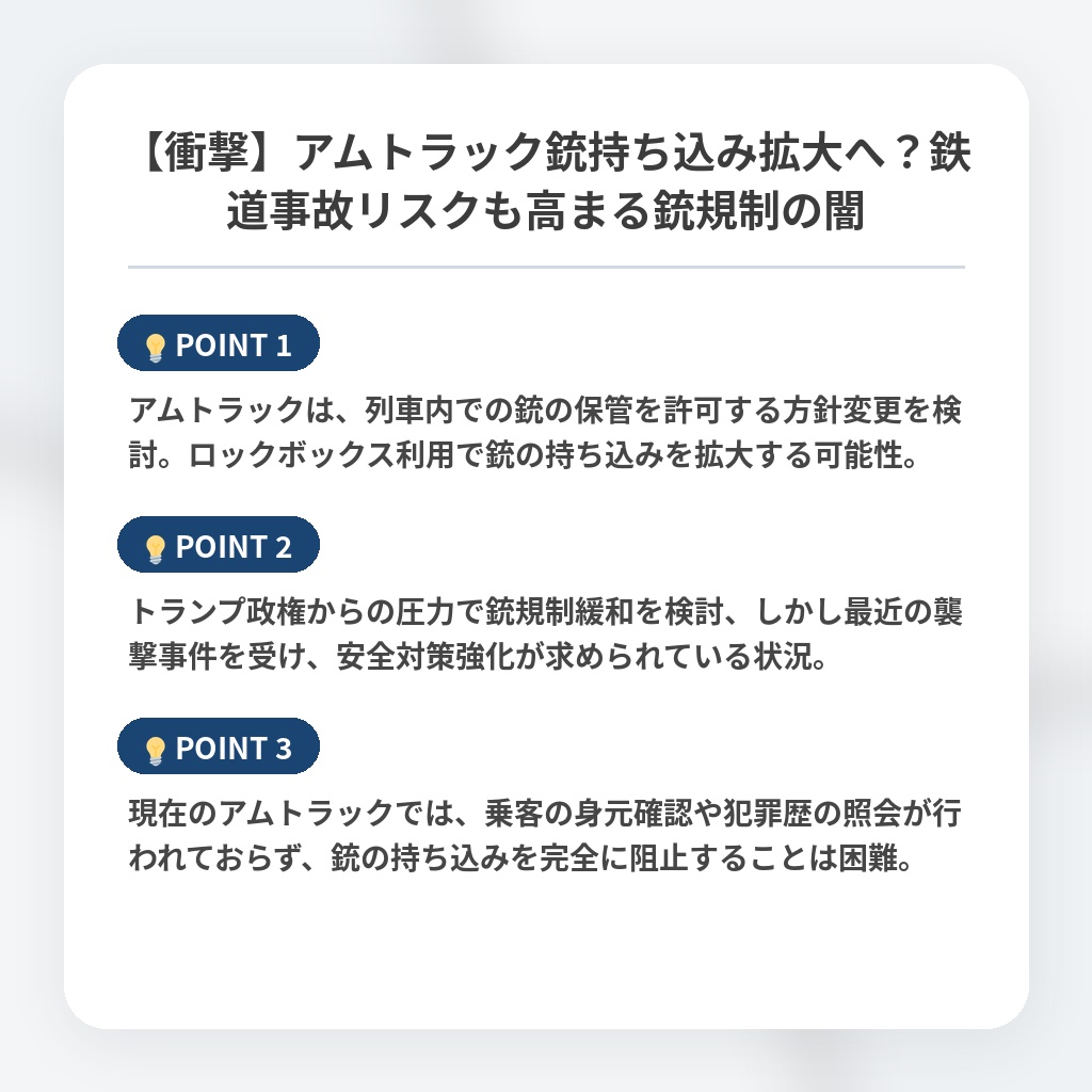 【衝撃】アムトラック銃持ち込み拡大へ？鉄道事故リスクも高まる銃規制の闇の注目ポイントまとめ