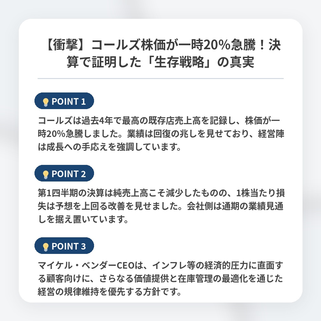 【衝撃】コールズ株価が一時20%急騰!決算で証明した「生存戦略」の真実の注目ポイントまとめ