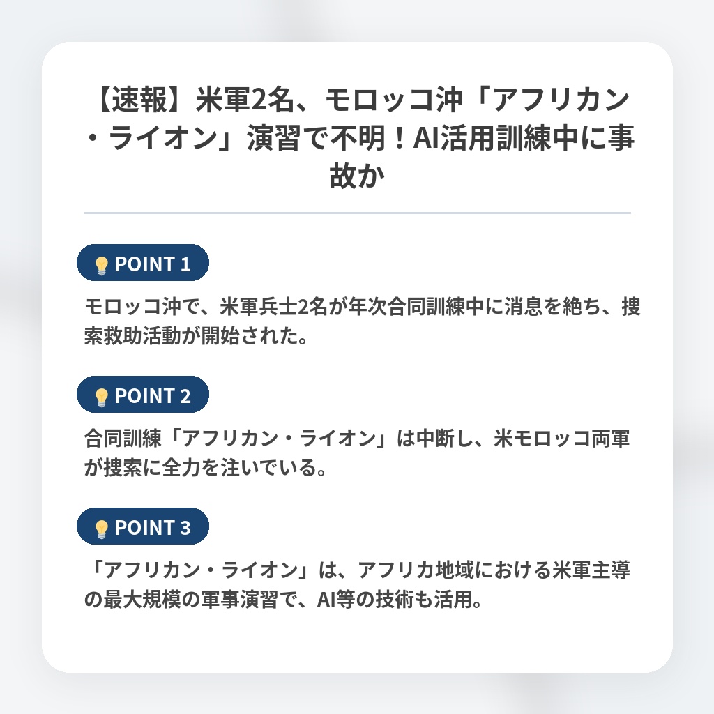 【速報】米軍2名、モロッコ沖「アフリカン・ライオン」演習で不明！AI活用訓練中に事故かの注目ポイントまとめ