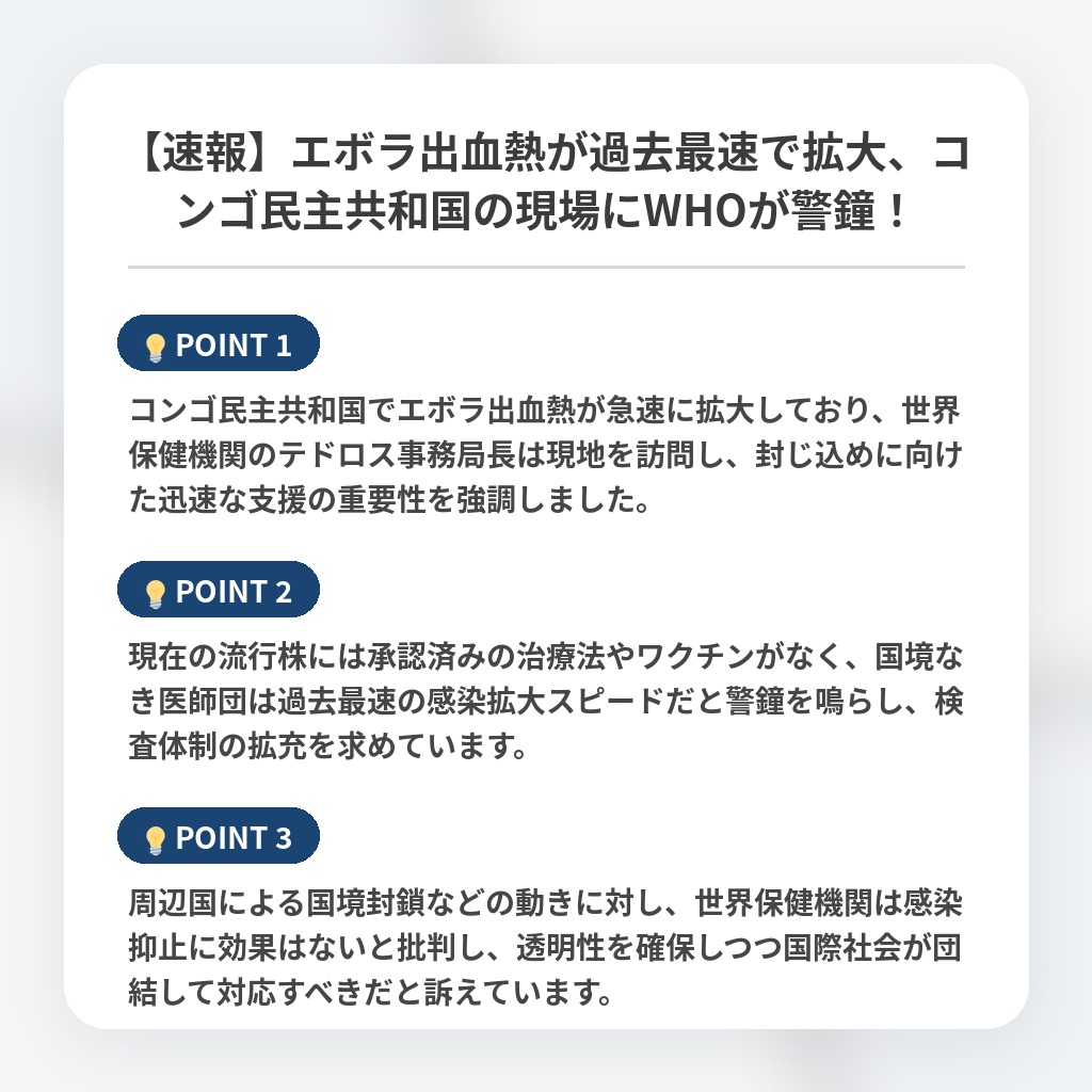 【速報】エボラ出血熱が過去最速で拡大、コンゴ民主共和国の現場にWHOが警鐘！の注目ポイントまとめ