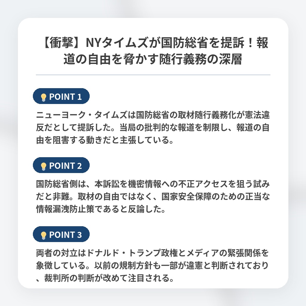 【衝撃】NYタイムズが国防総省を提訴！報道の自由を脅かす随行義務の深層の注目ポイントまとめ