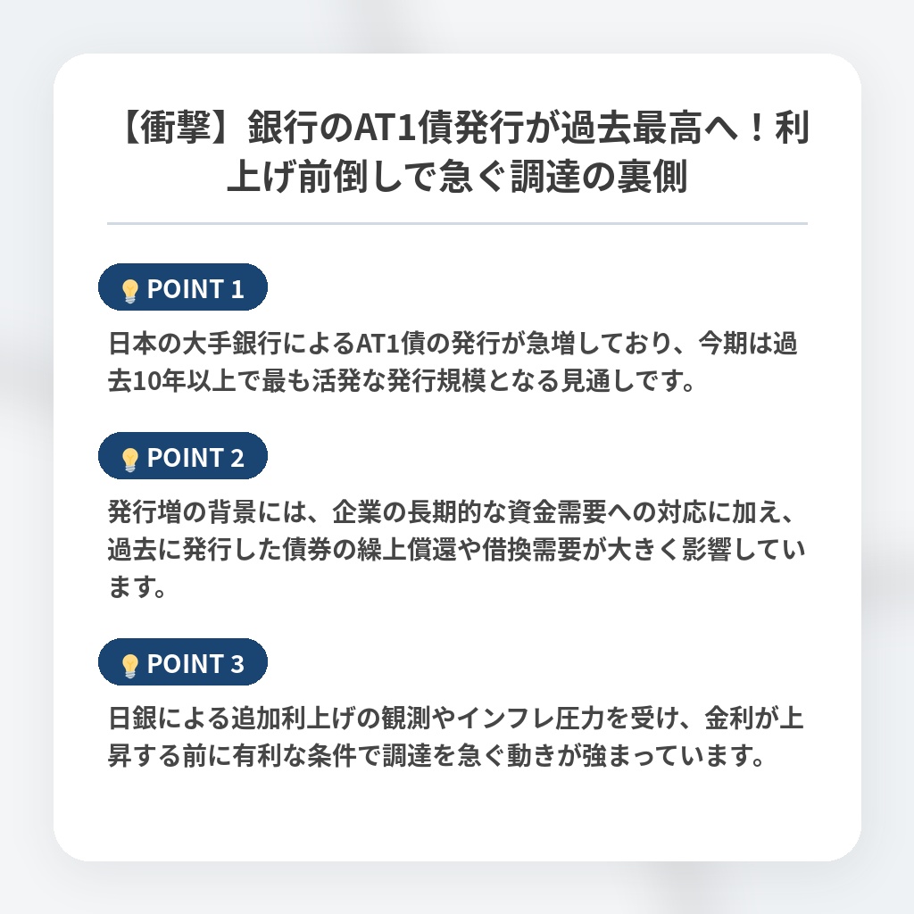 【衝撃】銀行のAT1債発行が過去最高へ！利上げ前倒しで急ぐ調達の裏側の注目ポイントまとめ