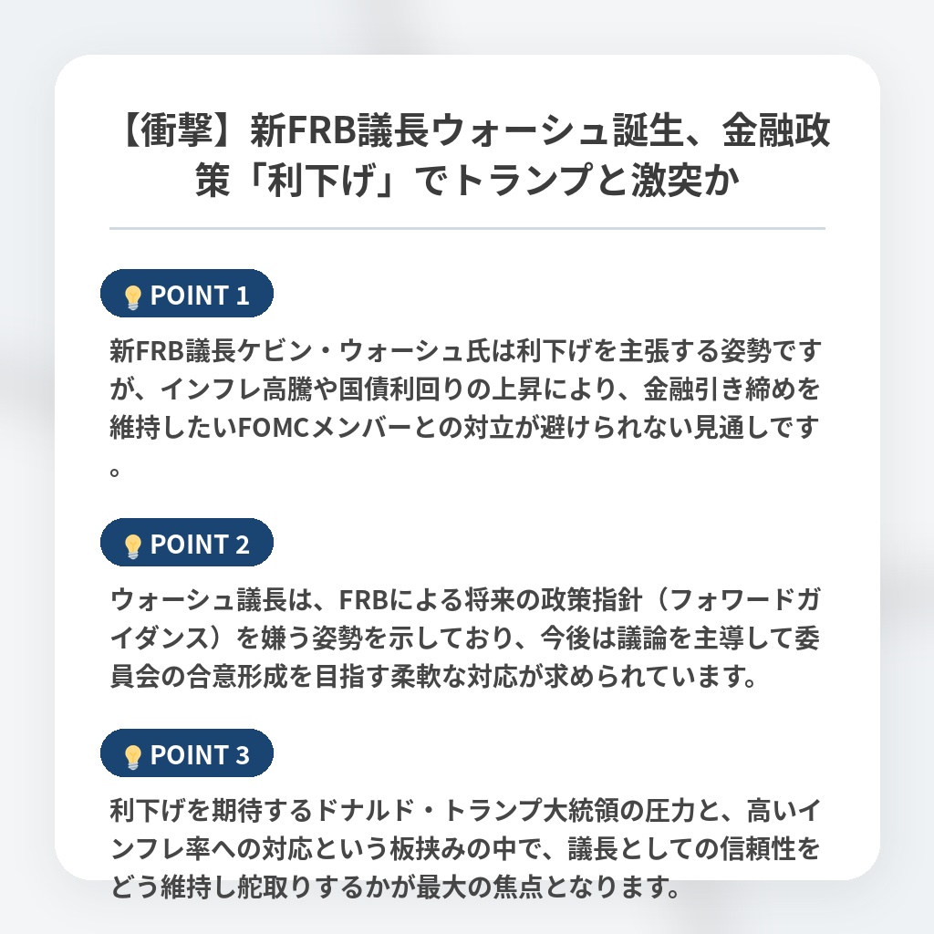 【衝撃】新FRB議長ウォーシュ誕生、金融政策「利下げ」でトランプと激突かの注目ポイントまとめ