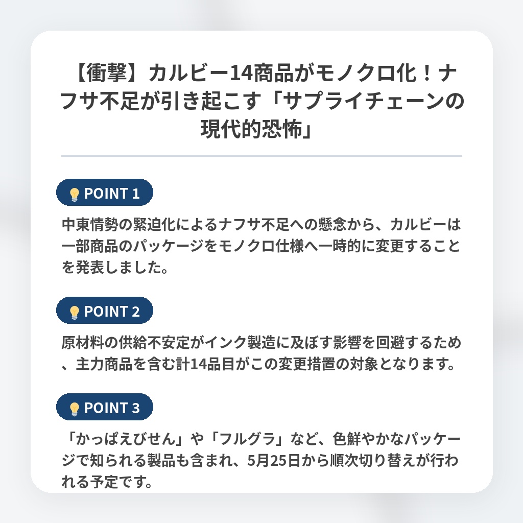 【衝撃】カルビー14商品がモノクロ化！ナフサ不足が引き起こす「サプライチェーンの現代的恐怖」の注目ポイントまとめ