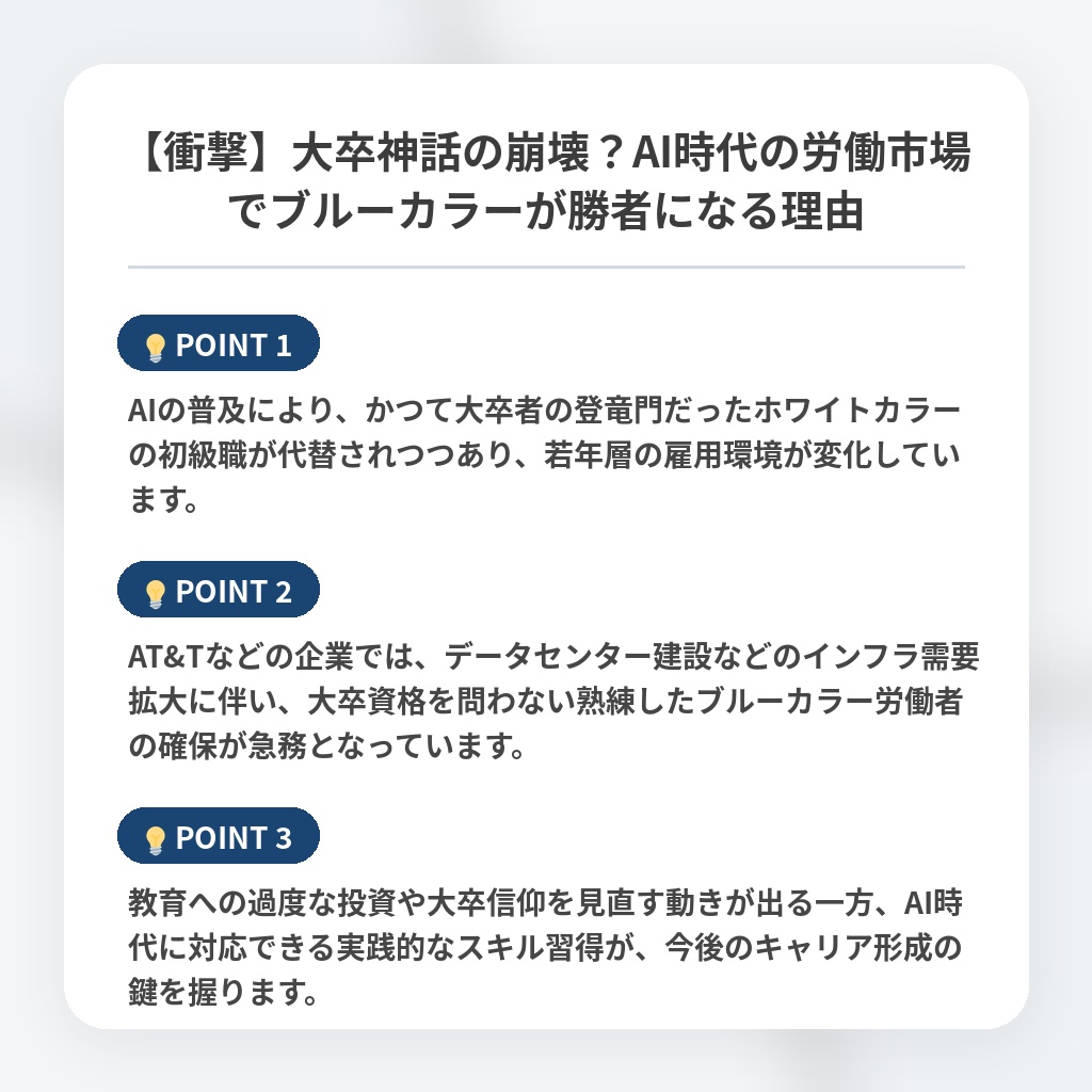 【衝撃】大卒神話の崩壊？AI時代の労働市場でブルーカラーが勝者になる理由の注目ポイントまとめ