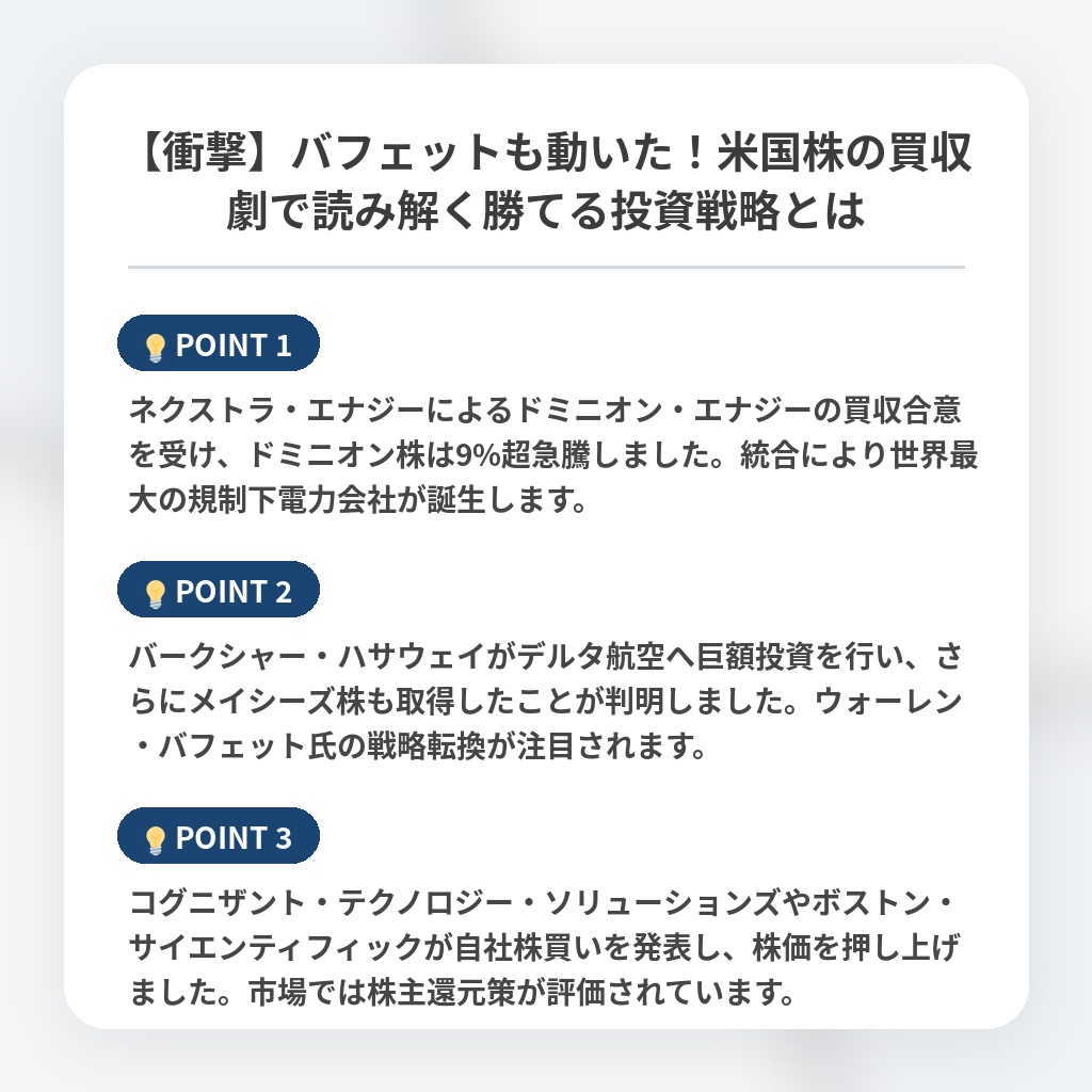【衝撃】バフェットも動いた！米国株の買収劇で読み解く勝てる投資戦略とはの注目ポイントまとめ