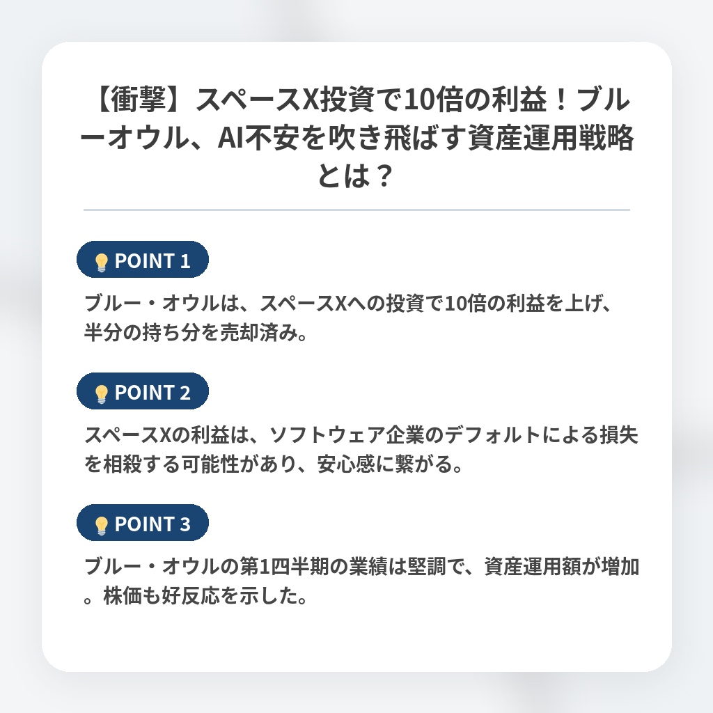 【衝撃】スペースX投資で10倍の利益！ブルーオウル、AI不安を吹き飛ばす資産運用戦略とは？の注目ポイントまとめ