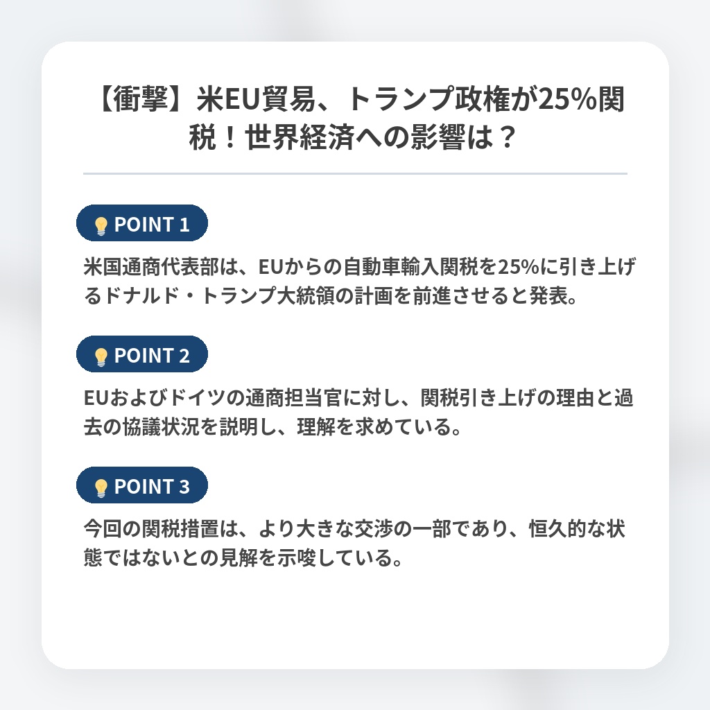 【衝撃】米EU貿易、トランプ政権が25%関税！世界経済への影響は？の注目ポイントまとめ