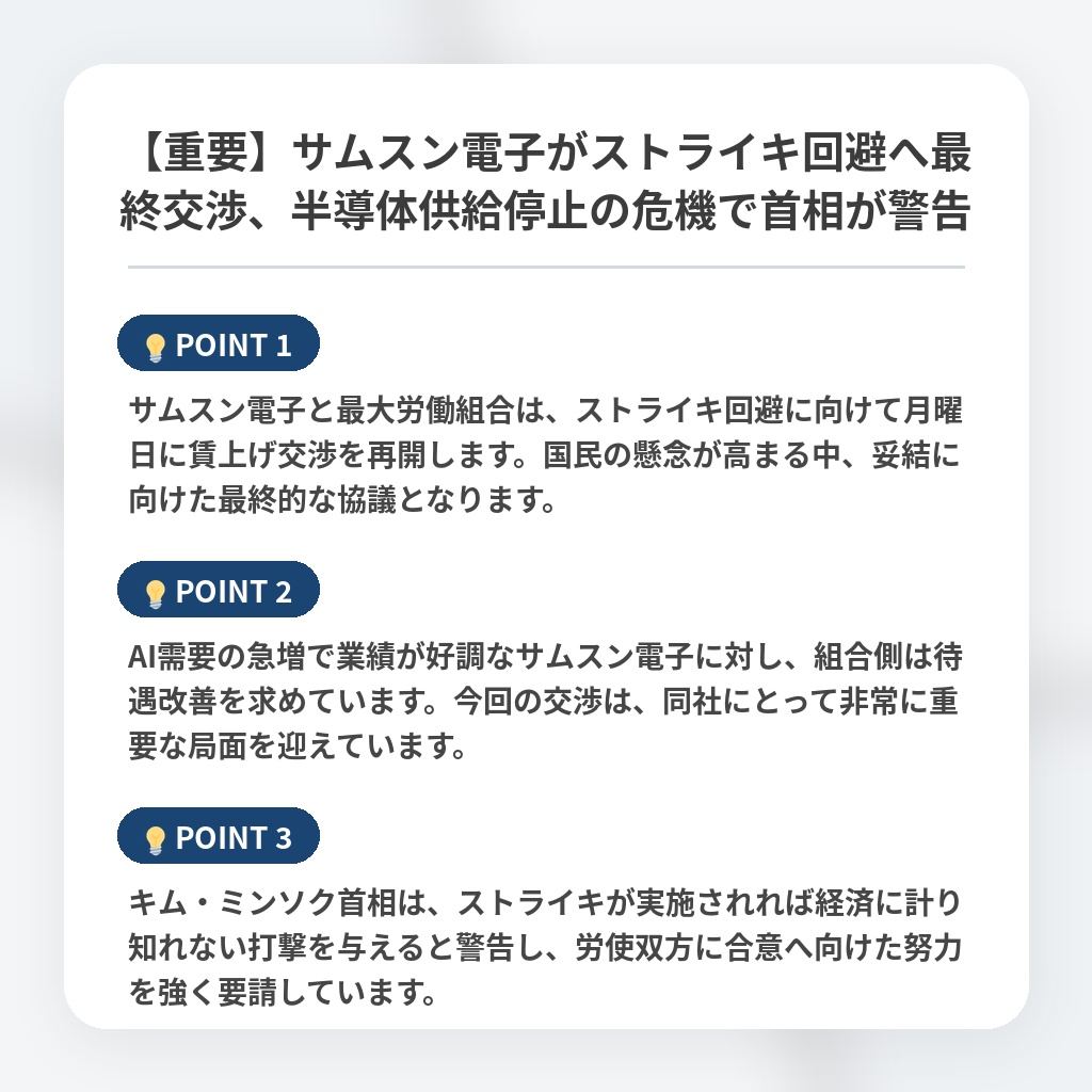 【重要】サムスン電子がストライキ回避へ最終交渉、半導体供給停止の危機で首相が警告の注目ポイントまとめ