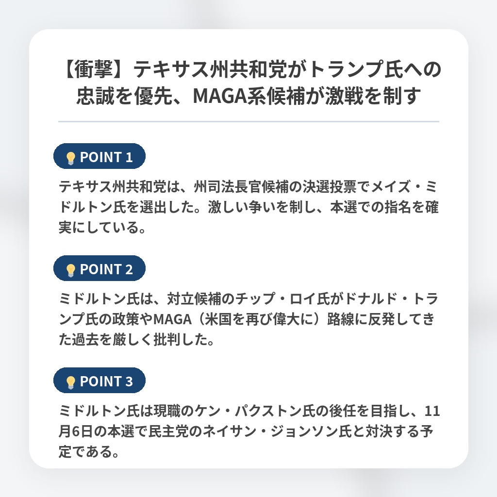 【衝撃】テキサス州共和党がトランプ氏への忠誠を優先、MAGA系候補が激戦を制すの注目ポイントまとめ