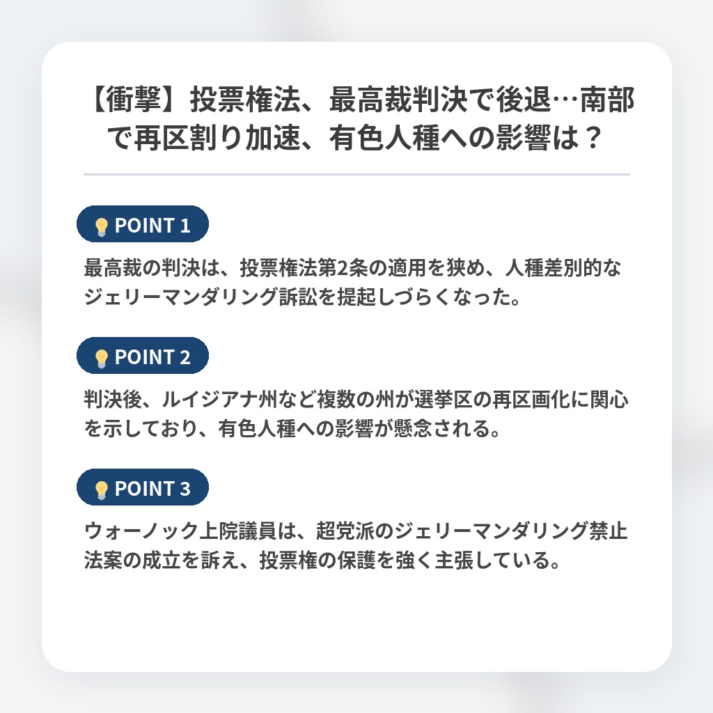 【衝撃】投票権法、最高裁判決で後退…南部で再区割り加速、有色人種への影響は？の注目ポイントまとめ