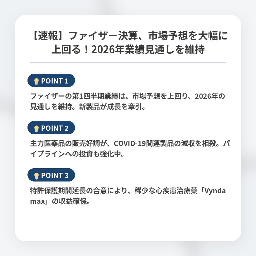 【速報】ファイザー決算、市場予想を大幅に上回る！2026年業績見通しを維持の注目ポイントまとめ